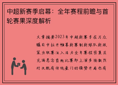 中超新赛季启幕：全年赛程前瞻与首轮赛果深度解析