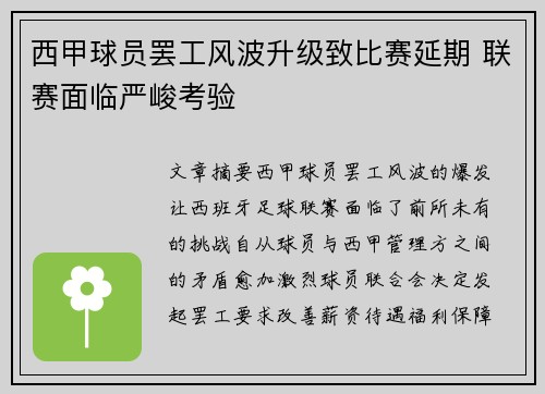 西甲球员罢工风波升级致比赛延期 联赛面临严峻考验