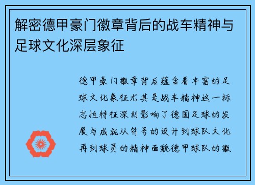 解密德甲豪门徽章背后的战车精神与足球文化深层象征