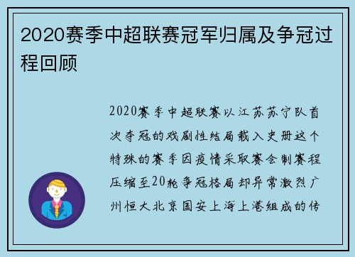 2020赛季中超联赛冠军归属及争冠过程回顾