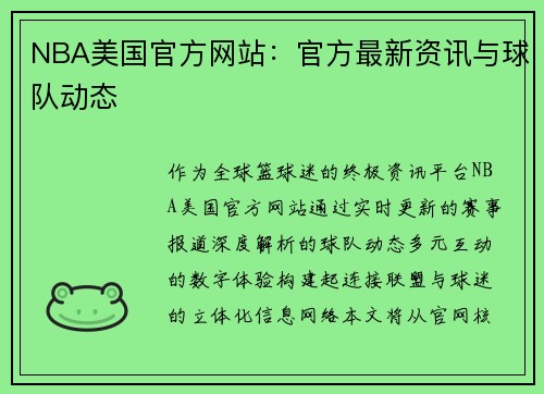 NBA美国官方网站：官方最新资讯与球队动态