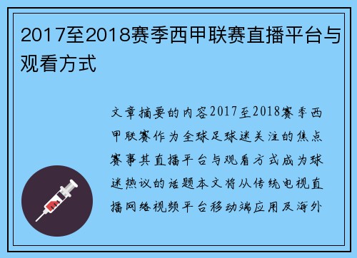 2017至2018赛季西甲联赛直播平台与观看方式