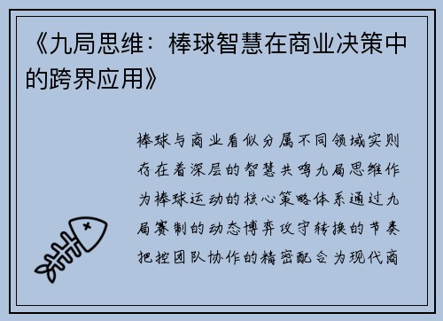 《九局思维：棒球智慧在商业决策中的跨界应用》