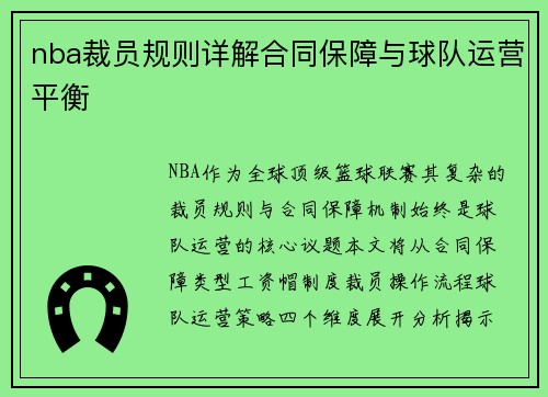nba裁员规则详解合同保障与球队运营平衡