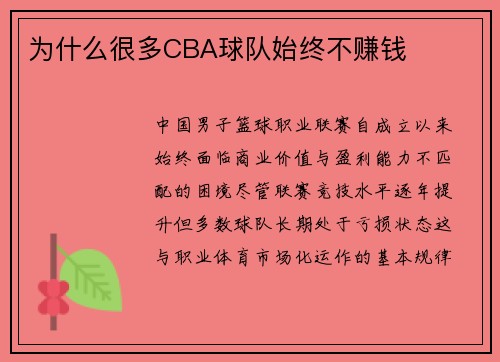 为什么很多CBA球队始终不赚钱
