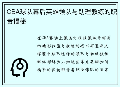 CBA球队幕后英雄领队与助理教练的职责揭秘