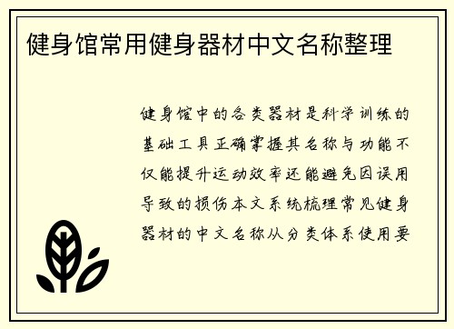 健身馆常用健身器材中文名称整理