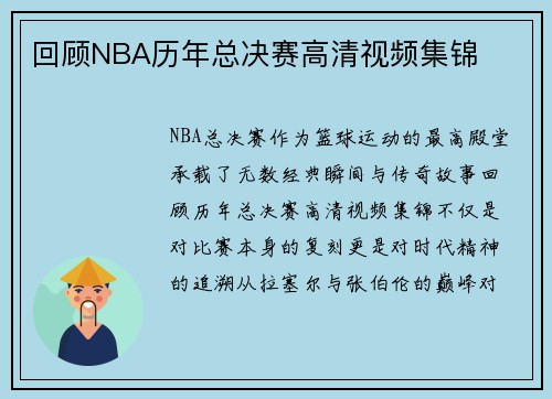 回顾NBA历年总决赛高清视频集锦