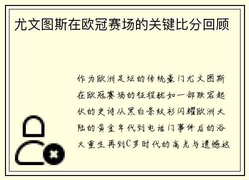 尤文图斯在欧冠赛场的关键比分回顾