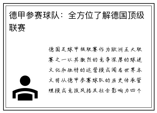 德甲参赛球队：全方位了解德国顶级联赛