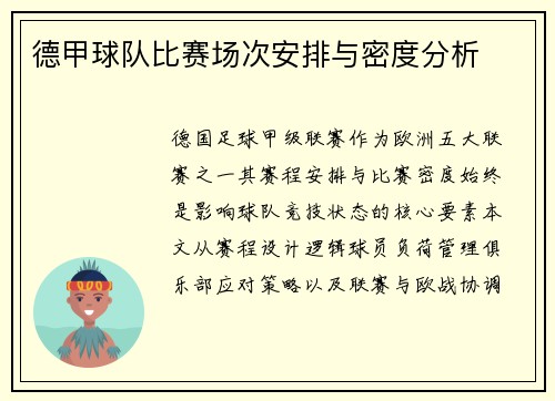 德甲球队比赛场次安排与密度分析