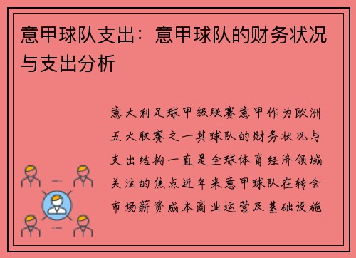 意甲球队支出：意甲球队的财务状况与支出分析